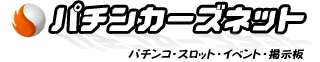 パチンカーズネット
